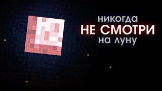 Что Скрывает Луна? (Майнкрафт ARG)