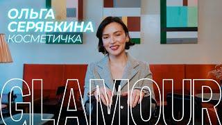 Что в косметичке у Ольги Серябкиной? | Glamour Россия