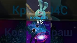 Крош D4C VS КосмоБараш #мем #битва #vs #прикол #против #1vs1 #смешарики