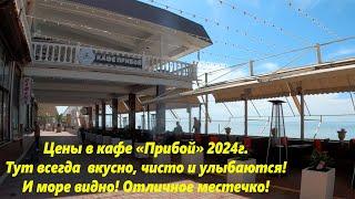 Цены в кафе Прибой 2024. Тут вкусно, чисто и улыбаются! Рекомендую! ЛАЗАРЕВСКОЕ СЕГОДНЯСОЧИ.