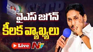 Live: YS Jagan Press Meet | Tadepalli | YSRCP | Ntv