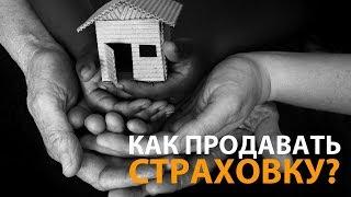 Как продавать страховку?