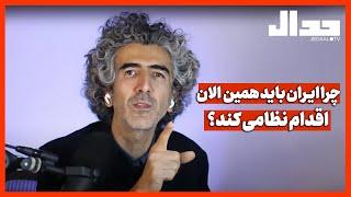 چرا ایران باید همین الان اقدام نظامی کند؟