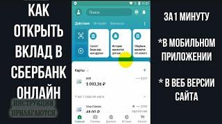 КАК ОТКРЫТЬ ВКЛАД В СБЕРБАНК ОНЛАЙН
