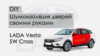 Шумоизоляция дверей своими руками Lada Vesta SW Cross