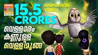 Vellaram Kannulla Vellimoonga-Animated Version of Song from Vellimoonga | Bijibal | Rajiv Nair