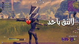 كنت بفوزهم لاكن | اغدروبنا #فورتنايت