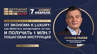 Авторский вебинар Леонида Рысева от эконома к LUXURY