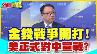 金錢戰爭開打! | 美正式對中宣戰?出手就是100%電車關稅殺招!【頭條開講】精華版 @中天電視CtiTv