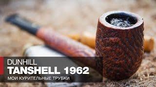 Курение трубки // Обзоры моих курительных трубок - Dunhill Tanshell 4T Canadian 1962 года