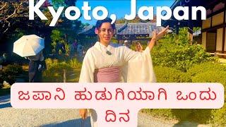 ಭೂಮಿ ಮೇಲಿರುವ ಇನ್ನೊಂದು ಸ್ವರ್ಗ ಇದು | ಜಪಾನ್‌ । Kyoto | Arashiyama | Kannada vlogs | Japanese Culture