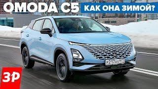 Omoda C5 – полный привод! Опыт эксплуатации