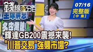 【錢線百分百】20240716完整版(中集)《最強AI晶片GB200現身! 供應鏈漲勢飛天? 蘋果3年大運來了! 大摩:AI拚殺手級應用》│非凡財經新聞│