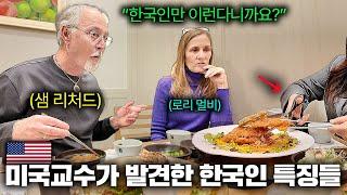 한국밥 먹던 미국교수가 한국인만 가진 유일한 특징들을 발견하고 소름돋은 이유.. (샘리처드&로리멀비)