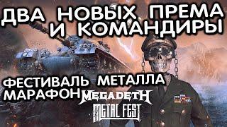 ДВА НОВЫХ ПРЕМ ТАНКА, КОМАНДИРЫ MEGADETH, МАРАФОН И ОТВЕТЫ РАЗРАОТЧИКОВ WOT CONSOLE