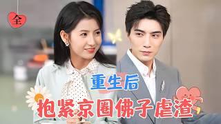 After Rebirth, the CEO Becomes Both Adoring and Seductive | Li Baiyan & Wang Jin