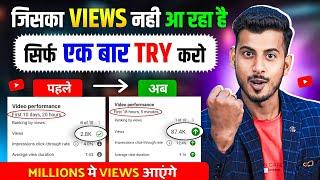 जिसके चैनल पर VIEWS नहीं आ रहा है सिर्फ 1 बार Try करें || How to increase views on Youtube