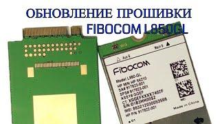 Как обновить прошивку модема Fibocom L850GL. Агрегация 3х частот.Как увеличить скорость интернета.