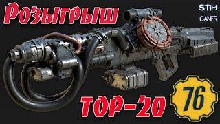 Fallout 76: Билды на всё Оружие  Розыгрыш TOP-20 Легендарного Оружия