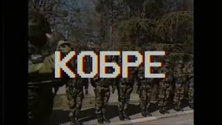 War Aesthetics - КОБРЕ