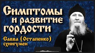 Симптомы и развитие гордости | схиигумен Савва (Остапенко)