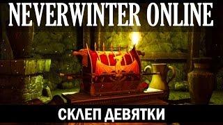 NEVERWINTER ONLINE - Склеп Девятки | Модуль 8