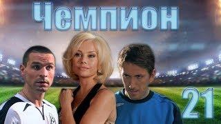 Чемпион - 21 серия (2008)