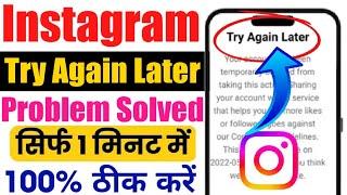 Instagram Try Again Later क्यों आता है? | How to fix try again later problem on Instagram