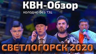 КВН-Обзор - Голосящий КиВиН в Светлогорске 2020