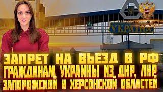 Запрет на въезд в РФ гражданам Украины из ДНР, ЛНР, Запорожской и Херсонской областей в 2024 году!