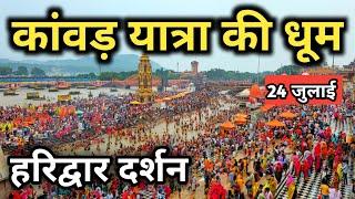 हरिद्वार कावड़ यात्रा की धूम हर दिन बढ़ रही संख्या, Haridwar kawad Yatra Video, Haridwar New Vlog