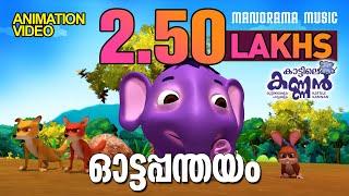 Ottapanthayam | Kattile Kannan | Kids Animation Videos | Elephant Videos | Elephant Songs Video