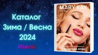 Каталог Мэри Кэй Зима Весна 2024 | Мери Кей каталог