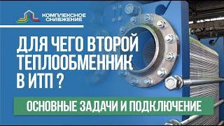 Для чего нужен второй теплообменник в ИТП? Основные задачи и подключение.