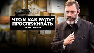 Что и как будут прослеживать с 1 июля 2021 года