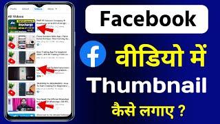 Facebook video me Thumbnail kaise lagaye | How to add Thumbnail on Facebook video