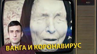 Ванга предсказала коронавирус / Последние новости Литвы / 50 идей на карантине