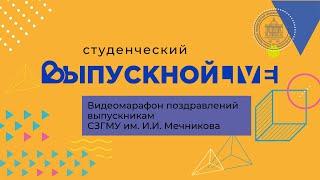 Видеомарафон поздравлений выпускникам СЗГМУ им. И.И. Мечникова 2020 года