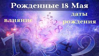 СУДЬБА РОЖДЕННЫХ 18 МАЯ┃ОСОБЕННОСТИ ЛИЧНОСТИ #гороскоп #день #судьба #май #особенности #удача #успех