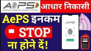 AEPS New Guidelines Today 2024, आधार निकासी "बंद होने से बचाए, Aeps New Update 2024