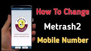 how to change metrash2 mobile number | metrash2 mobile number registration