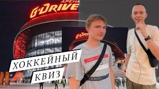 Хоккейный квиз | Болельщик Авангарда отвечает на вопросы