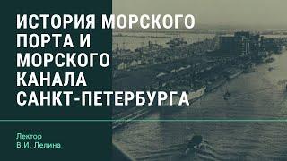 В.И. Лелина "История морского порта и морского канала Санкт-Петербурга"