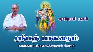 Srimad Bhagavatham Day 03 | Velukkudi Sri U.Ve.Krishnan Swamy