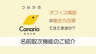 Canario（カナリオ）名前取次機能のご紹介