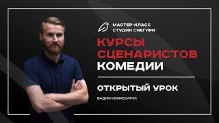 Курсы сценаристов комедии - 1-й открытый урок