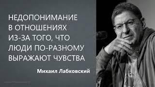 Недопонимание в отношениях из-за того, что люди по-разному выражают чувства Михаил Лабковский