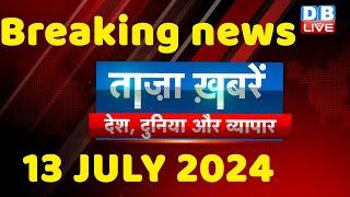 breaking news | india news, latest news hindi, rahul gandhi nyay yatra, 13 July |#dblive