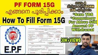 How To Fill Form 15g Malayalam | Form 15g എങ്ങനെ പൂരിപ്പിക്കാം | TDS ലാഭിക്കാം