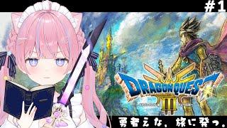 〖ドラゴンクエストIII　HD-2D〗完全初見！初めてのドラクエ！勇者えな、旅に発つ。※ネタバレあり！ #1〖苺氷えな/個人Vtuber〗